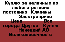 Куплю за наличные из любого региона, постоянно: Клапаны Danfoss VB2 Электроприво › Цена ­ 700 000 - Все города Другое » Куплю   . Ненецкий АО,Великовисочное с.
